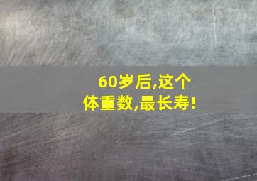 60岁后,这个体重数,最长寿!