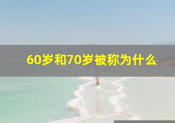 60岁和70岁被称为什么