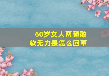 60岁女人两腿酸软无力是怎么回事