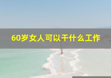 60岁女人可以干什么工作