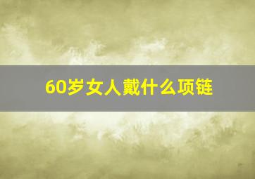 60岁女人戴什么项链