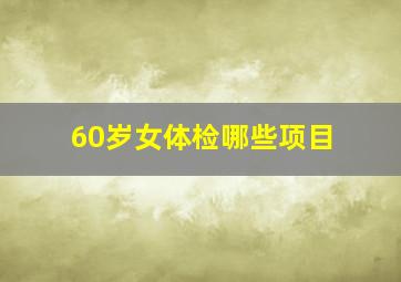 60岁女体检哪些项目