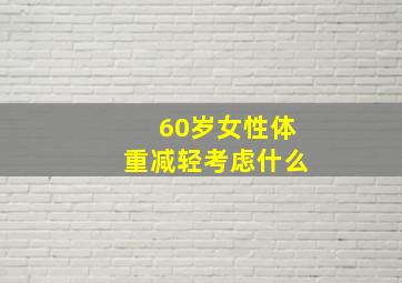 60岁女性体重减轻考虑什么