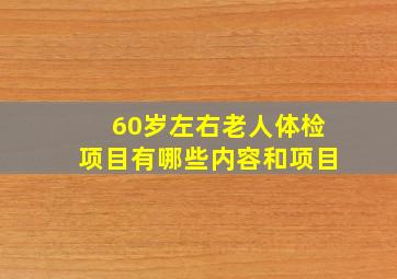 60岁左右老人体检项目有哪些内容和项目