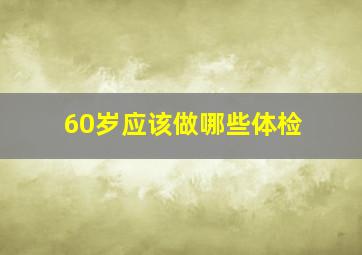 60岁应该做哪些体检