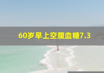 60岁早上空腹血糖7.3