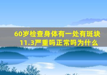 60岁检查身体有一处有斑块11.3严重吗正常吗为什么