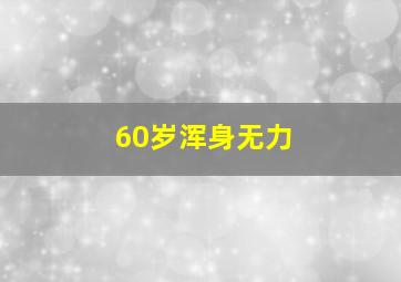 60岁浑身无力