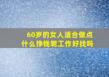 60岁的女人适合做点什么挣钱呢工作好找吗