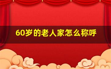 60岁的老人家怎么称呼