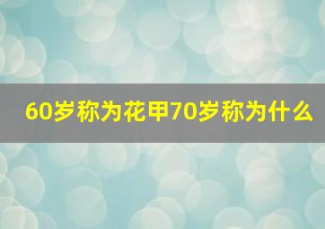 60岁称为花甲70岁称为什么