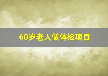 60岁老人做体检项目