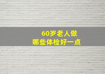 60岁老人做哪些体检好一点