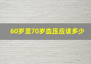 60岁至70岁血压应该多少