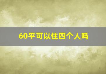 60平可以住四个人吗