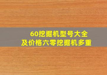 60挖掘机型号大全及价格六零挖掘机多重