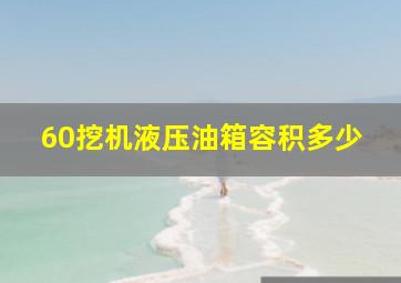 60挖机液压油箱容积多少