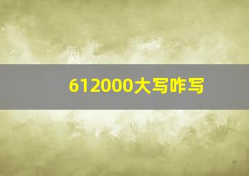 612000大写咋写