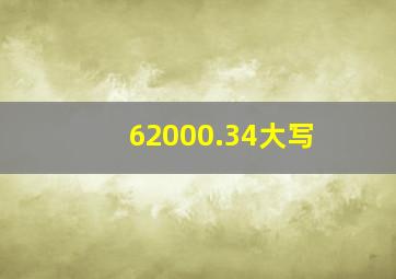 62000.34大写