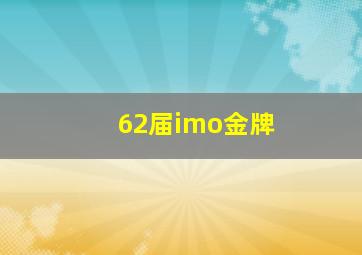 62届imo金牌