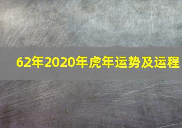 62年2020年虎年运势及运程