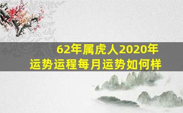 62年属虎人2020年运势运程每月运势如何样