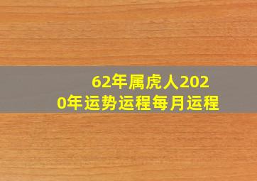 62年属虎人2020年运势运程每月运程