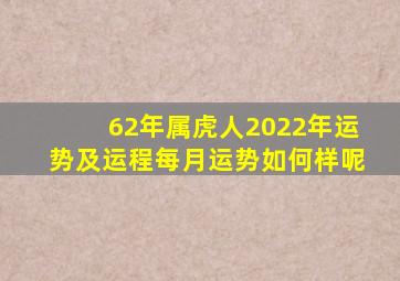 62年属虎人2022年运势及运程每月运势如何样呢