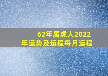 62年属虎人2022年运势及运程每月运程