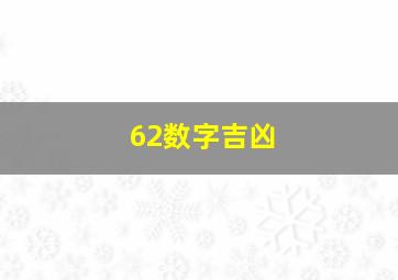 62数字吉凶