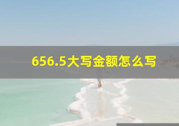 656.5大写金额怎么写