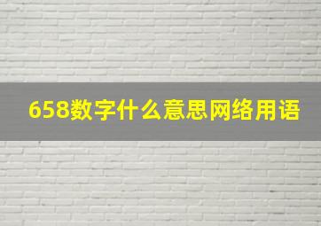 658数字什么意思网络用语