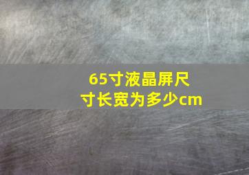 65寸液晶屏尺寸长宽为多少cm