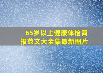 65岁以上健康体检简报范文大全集最新图片