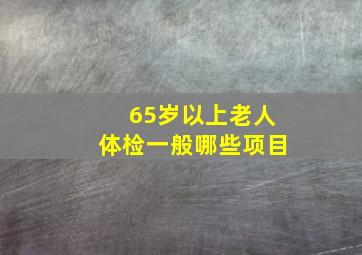 65岁以上老人体检一般哪些项目