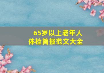 65岁以上老年人体检简报范文大全