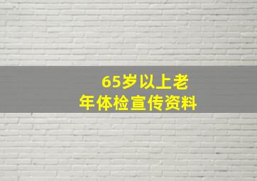 65岁以上老年体检宣传资料