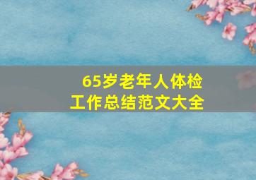 65岁老年人体检工作总结范文大全