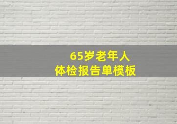 65岁老年人体检报告单模板