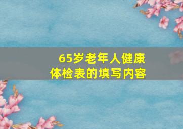 65岁老年人健康体检表的填写内容