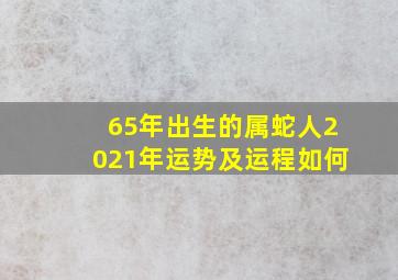 65年出生的属蛇人2021年运势及运程如何