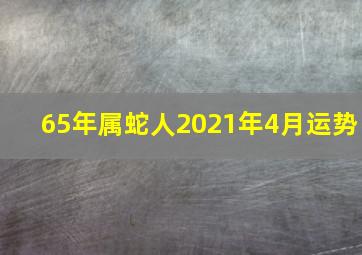 65年属蛇人2021年4月运势