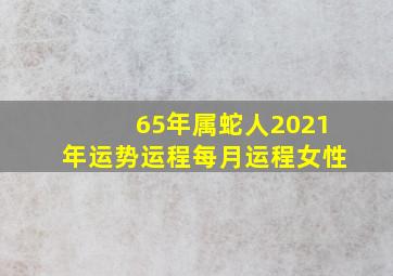 65年属蛇人2021年运势运程每月运程女性