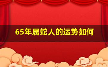 65年属蛇人的运势如何