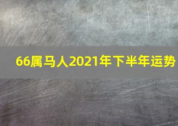 66属马人2021年下半年运势