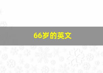 66岁的英文