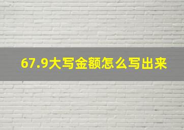 67.9大写金额怎么写出来