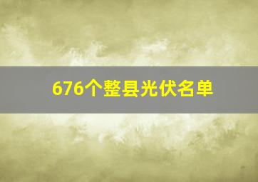 676个整县光伏名单