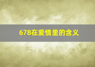 678在爱情里的含义