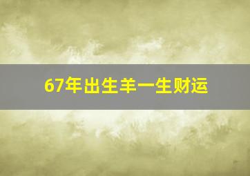 67年出生羊一生财运